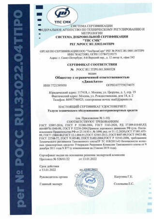 Титульный лист сертификата соответствия автотехцентра в Некрасовке